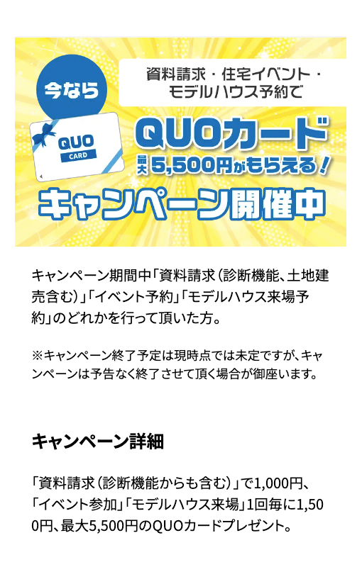 QUOカードがもらえるキャンペーン